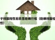 女子核酸阳性后故意隐瞒行程（隐瞒核酸检测阳性）