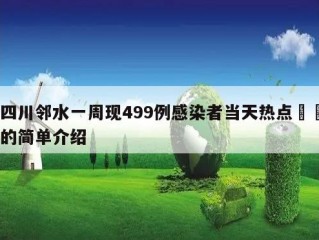 四川邻水一周现499例感染者当天热点㊙️的简单介绍