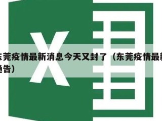 东莞疫情最新消息今天又封了（东莞疫情最新通告）