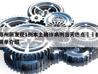 郑州新发现1例本土确诊病例当天热点㊙️的简单介绍