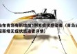 山东青岛有新增加3例无症状感染者（青岛通报新增无症状感染者详情）