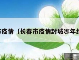 长春市疫情（长春市疫情封城哪年结束的）