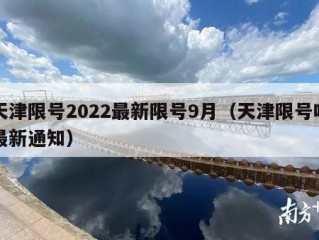 天津限号2022最新限号9月（天津限号吗最新通知）