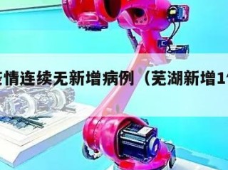 芜湖疫情连续无新增病例（芜湖新增1例无症状）