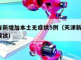 天津有新增加本土无症状5例（天津新增1本土无症状）