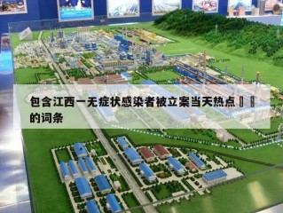 包含江西一无症状感染者被立案当天热点㊙️的词条