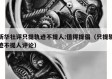 新华社评只提轨迹不提人:值得提倡（只提轨迹不提人评论）