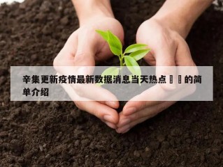 辛集更新疫情最新数据消息当天热点㊙️的简单介绍
