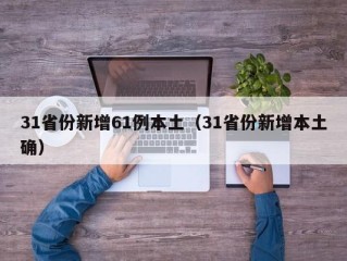 31省份新增61例本土（31省份新增本土确）