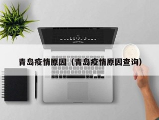 青岛疫情原因（青岛疫情原因查询）