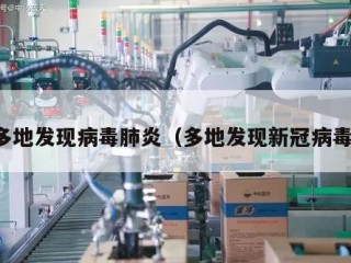多地发现病毒肺炎（多地发现新冠病毒）