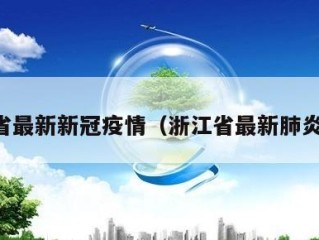 浙江省最新新冠疫情（浙江省最新肺炎疫情）