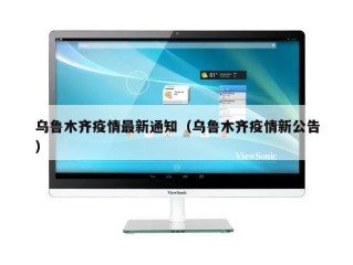 乌鲁木齐疫情最新通知（乌鲁木齐疫情新公告）