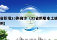 31省新增23例确诊（31省新增本土确诊23例）