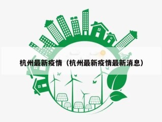 杭州最新疫情（杭州最新疫情最新消息）