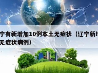 辽宁有新增加10例本土无症状（辽宁新增8例无症状病例）
