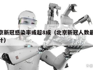 北京新冠感染率或超8成（北京新冠人数最新统计）