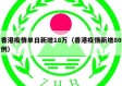 香港疫情单日新增18万（香港疫情新增80例）