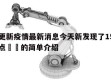 厦门更新疫情最新消息今天新发现了15例当天热点㊙️的简单介绍