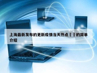 上海最新发布的更新疫情当天热点㊙️的简单介绍