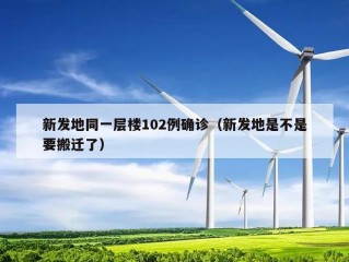 新发地同一层楼102例确诊（新发地是不是要搬迁了）