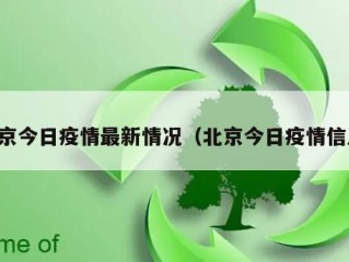 北京今日疫情最新情况（北京今日疫情信息）