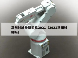 常州封城最新消息2021（2021常州封城吗）
