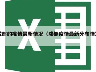 成都的疫情最新情况（成都疫情最新分布情况）