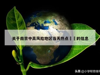 关于南京中高风险地区当天热点㊙️的信息