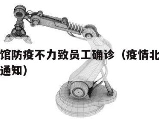 北京餐馆防疫不力致员工确诊（疫情北京餐饮业最新通知）
