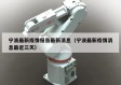 宁波最新疫情报告最新消息（宁波最新疫情消息最近三天）