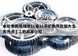 本轮更新疫情涉11省21市扩散风险加大当天热点㊙️的简单介绍