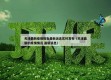 天津最新疫情报告最新消息实时发布（天津最新的疫情情况 最新消息）