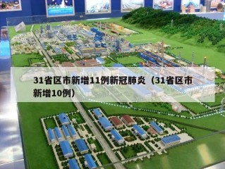31省区市新增11例新冠肺炎（31省区市新增10例）