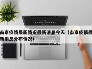 南京疫情最新情况最新消息今天（南京疫情最新消息分布情况）