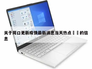 关于周口更新疫情最新消息当天热点㊙️的信息