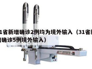 31省新增确诊2例均为境外输入（31省新增确诊5例境外输入）