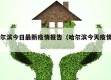 哈尔滨今日最新疫情报告（哈尔滨今天疫情况）
