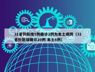 31省份新增5例确诊2例为本土病例（31省份新增确诊20例 本土6例）