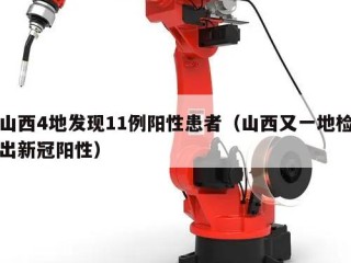 山西4地发现11例阳性患者（山西又一地检出新冠阳性）