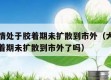 大连疫情处于胶着期未扩散到市外（大连疫情处于胶着期未扩散到市外了吗）
