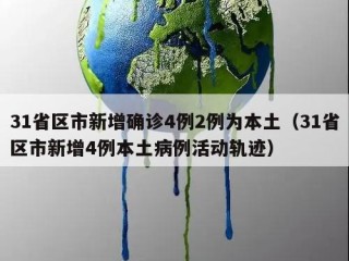 31省区市新增确诊4例2例为本土（31省区市新增4例本土病例活动轨迹）
