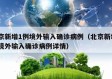 北京新增1例境外输入确诊病例（北京新增1例境外输入确诊病例详情）