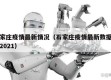 石家庄疫情最新情况（石家庄疫情最新数据消息2021）