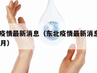 东北疫情最新消息（东北疫情最新消息2020年7月）
