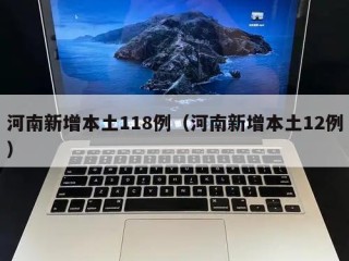 河南新增本土118例（河南新增本土12例）