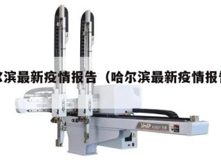 哈尔滨最新疫情报告（哈尔滨最新疫情报告今天）