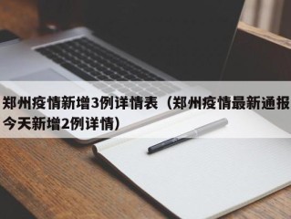 郑州疫情新增3例详情表（郑州疫情最新通报今天新增2例详情）