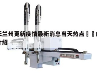 今天兰州更新疫情最新消息当天热点㊙️的简单介绍