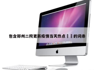 包含郑州二院更新疫情当天热点㊙️的词条